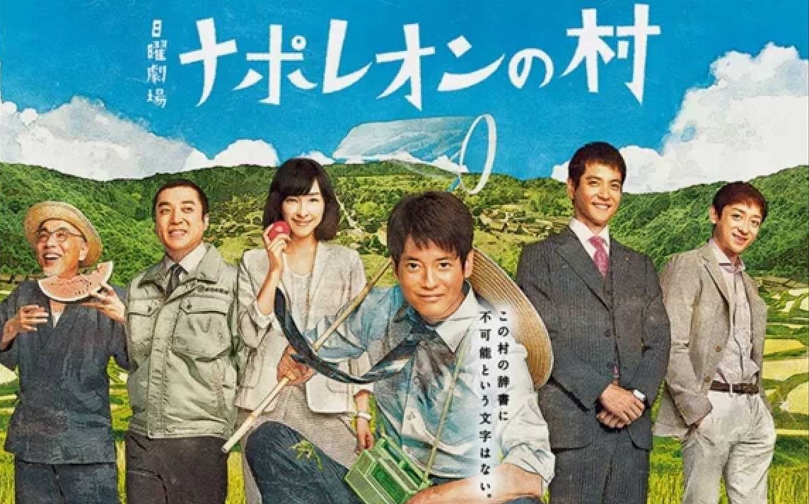 拿破崙之村 / ナポレオンの村