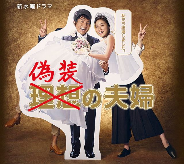偽裝夫婦 / 偽装の夫婦