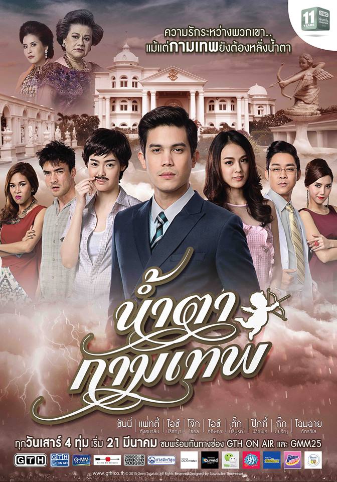 丘比特的眼淚 น้ำตากามเทพ (2015)