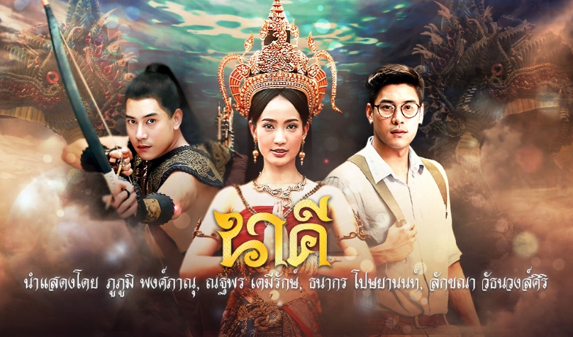 三面娜迦 นาคี (2016)