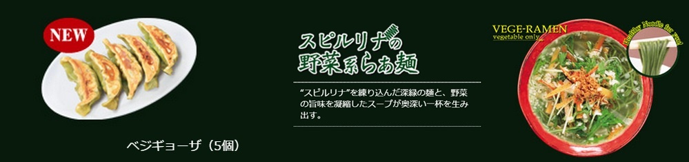 「スピルリナの野菜系らぁ麺」與「ベジギョーザ」