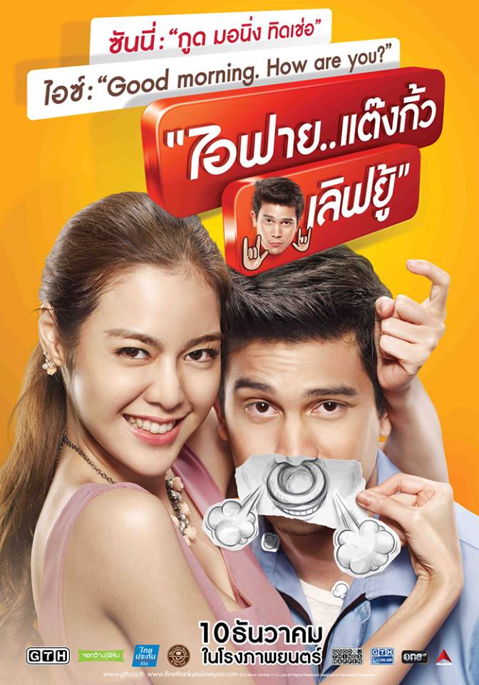 ไอฟาย..แต๊งกิ้ว..เลิฟยู้ 我很好、謝謝、我愛你！ I Fine Thank You Love You