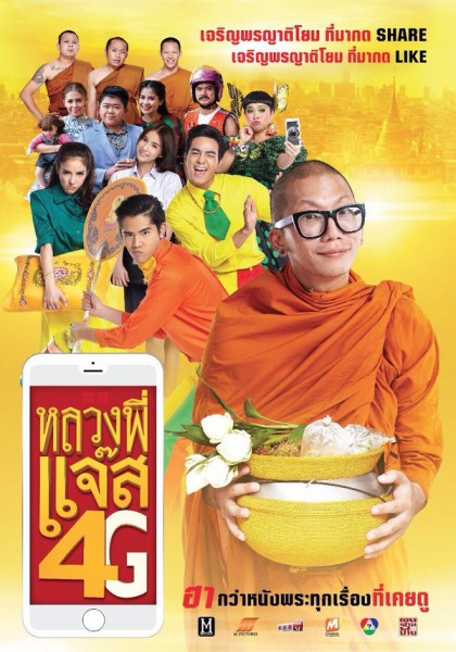  หลวงพี่แจ๊ส 4G / 和尚傑哥 (2016)