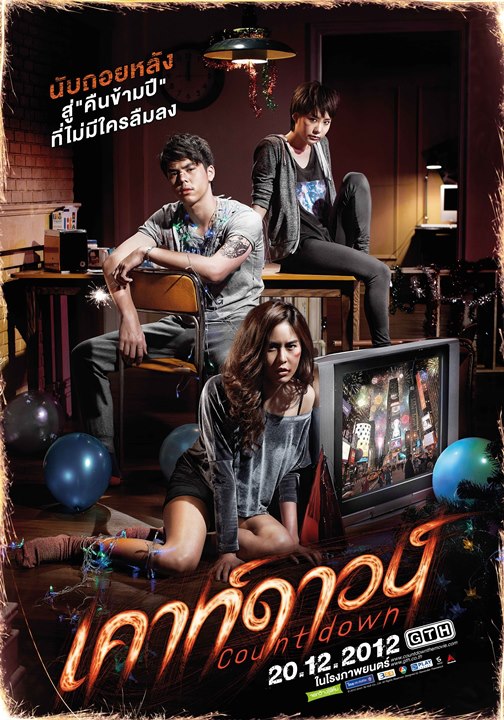  เคาท์ดาวน์ Countdown (2012)
