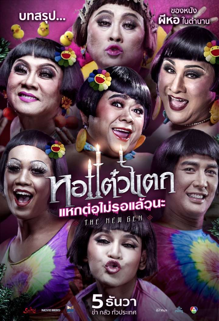  หอแต๋วแตก แหกต่อไม่รอแล้วนะ 頑皮鬼6 (2018)